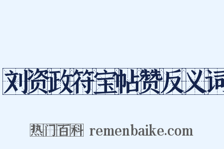 刘资政符宝帖赞反义词是什么意思的图片